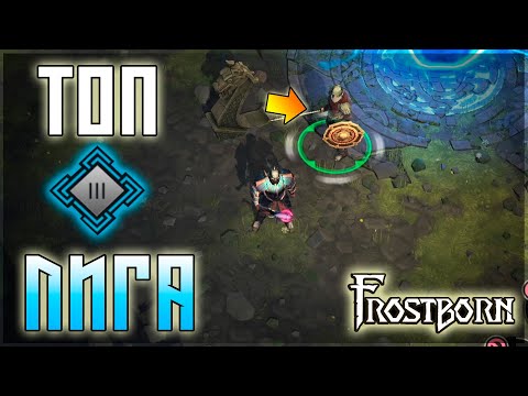 Видео: ВСЯ СУТЬ ПОРТАЛЬНОЙ ТЮРЬМЫ! НА КАКОМ РЕЙТИНГЕ ЛУЧШЕ ВСЕГО ОСТАНОВИТСЯ! Frostborn: Action RPG