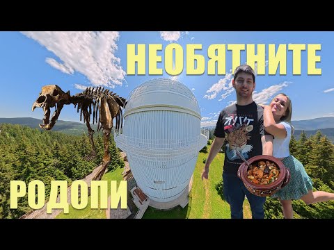 Видео: НЕОБЯТНИТЕ РОДОПИ! Боб, звезди, диви животни...