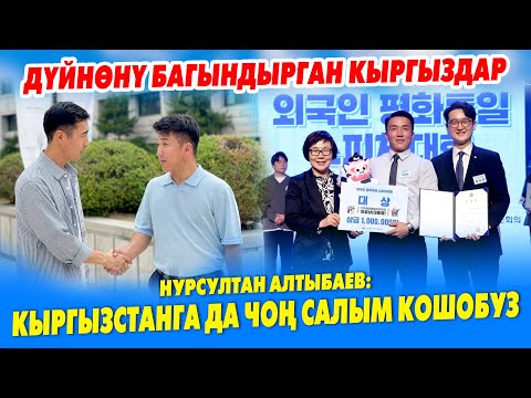 Видео: Корея ПРЕЗИДЕНТИНЕН сыйлык АЛГАН Нурсултан Алтыбаев ~ Кыргызстандык ЖАШТАРДЫ окутабыз