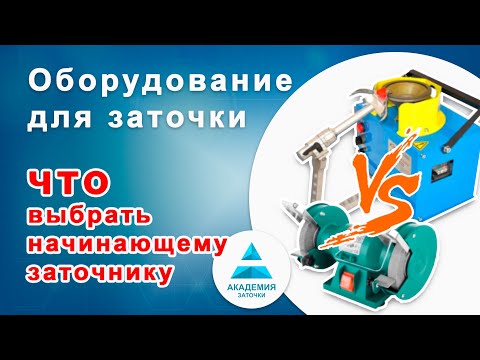 Видео: Оборудование для заточки маникюрных инструментов. Станки, круги и прочее для начинающих заточников.