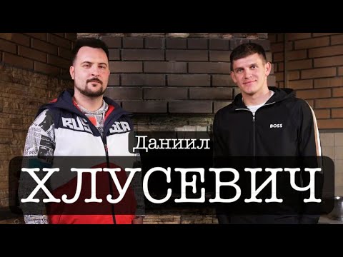 Видео: ДАНИИЛ ХЛУСЕВИЧ | Грани спорта | Интервью