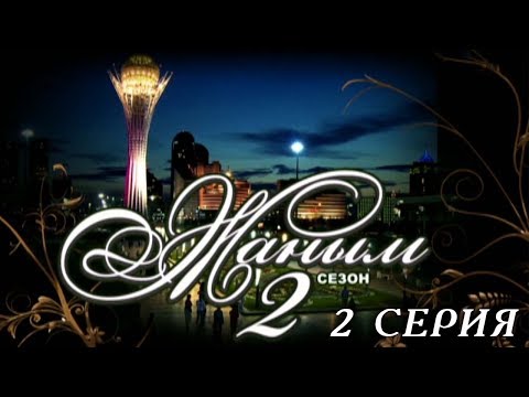Видео: «Жаным» 2 сезон, 2 серия