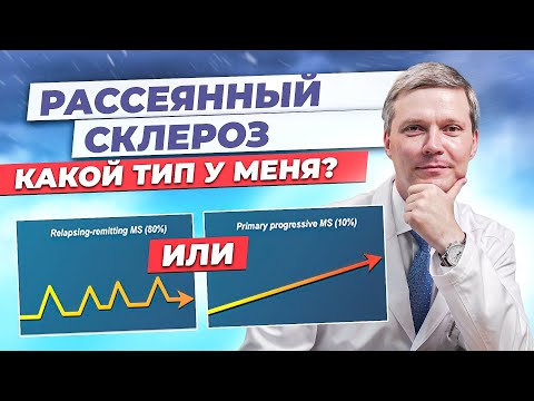 Видео: Как у меня будет развиваться РС? Типы течения рассеянного склероза