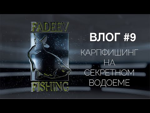 Видео: Влог #9. Карпфишинг на секретном водоеме