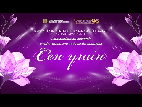 Видео: “СЕН ҮШІН” Халықаралық әйелдер күніне арналған мерекелік концерті