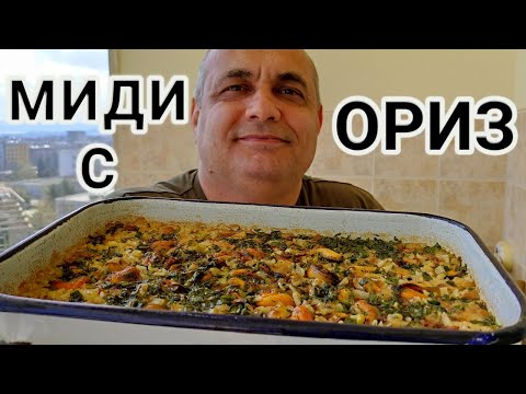 Видео: МИДИ С ОРИЗ НА ФУРНА! БЪРЗО, ЛЕСНО И МНОГО ВКУСНО ЯСТИЕ С БЮДЖЕТ ОТ 5 ЛЕВА!
