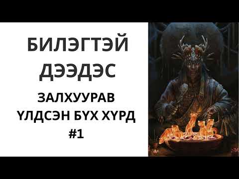 Видео: БИЛЭГТЭЙ ДЭЭДЭС ҮЛДСЭН ХҮРДНҮҮД #1