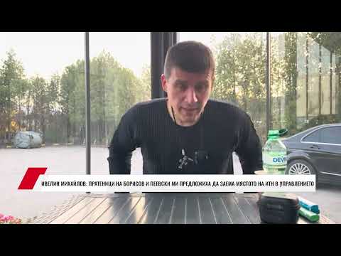 Видео: ИВЕЛИН МИХАЙЛОВ: ПРАТЕНИЦИ НА БОРИСОВ И ПЕЕВСКИ МИ ПРЕДЛОЖИХА ДА ЗАЕМА МЯСТОТО НА ИТН В УПРАВЛЕНИЕТО