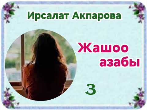 Видео: Ирсалат Акпарова Жашоо азабы 3- бөлүм