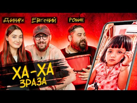 Видео: ХА ХА 3 РАЗА х ДИНАРА х ГОЛОВИН х ГОРОДНИЦКИЙ