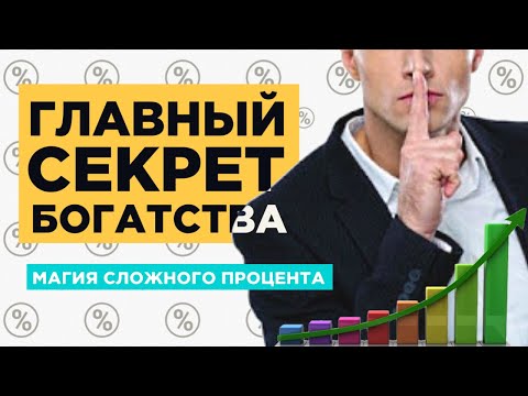 Видео: Как стать миллионером. Сложный процент - секрет богатства Баффета