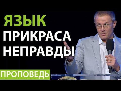 Видео: Язык — прикраса неправды. Видео из архива служения Александра Шевченко