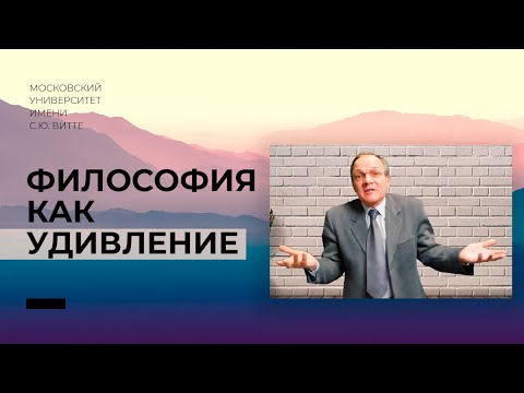 Видео: Философия как удивление. Дмитрий Гусев