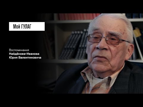 Видео: «У меня же номер на спине!»: Найдёнов-Иванов Ю.В. (фильм #17, Мой ГУЛАГ)