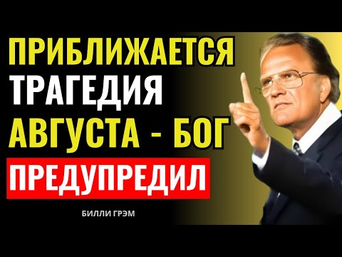 Видео: Только те, кто повинуется Господу, устоят — Билли Грэм