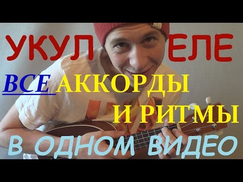Видео: Укулеле - все аккорды и ритмы для укулеле в одном видео!