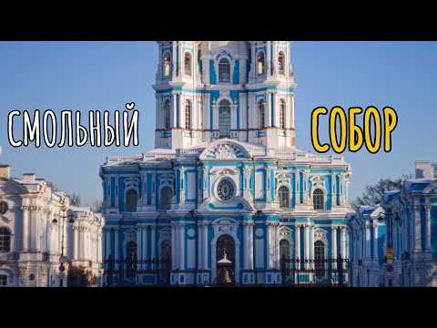 Видео: СМОЛЬНЫЙ СОБОР I САНКТ-ПЕТЕРБУРГ