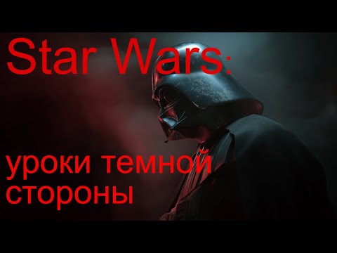 Видео: От Дарта Вейдера до Палпатина: психология падения на темную сторону