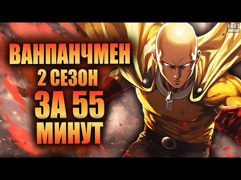 Видео: Ванпанчмен (2 сезон) | Краткий пересказ | One Punch Man 2 | FastAnime |  Пересказ аниме