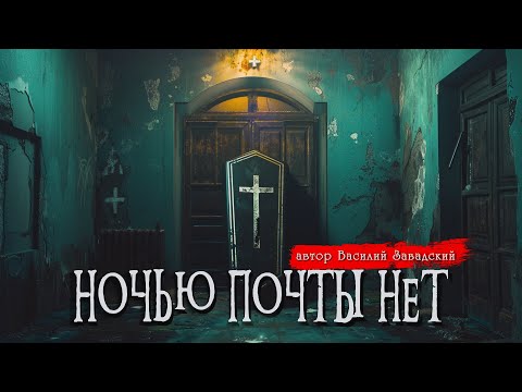 Видео: НОЧЬЮ ПОЧТЫ НЕТ | Страшные истории | Ужасы | Мистика | Василий Завадский