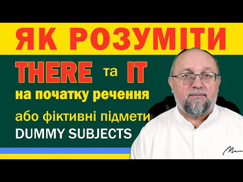 Видео: Як розуміти There та It на початку речення або Dummy Subjects