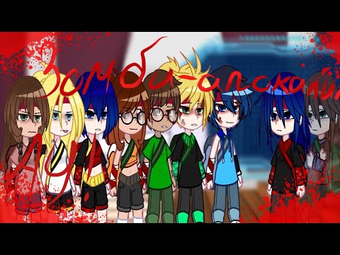 Видео: //Реакция ЗА АУ ЛБИСК  На Маринетт Как Элли//ЛБИСК/TLOU //1 ЧАСТЬ?//Ч.О//