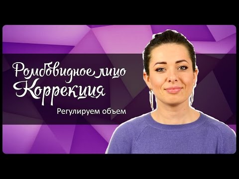 Видео: Ромбовидное лицо. Коррекция. Регулируем объем