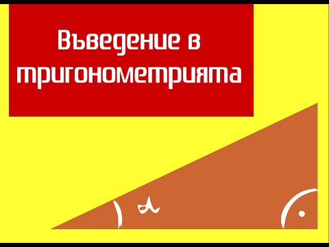 Видео: ТРИГОНОМЕТРИЯ - Епизод 1 | Въведение в тригонометрията