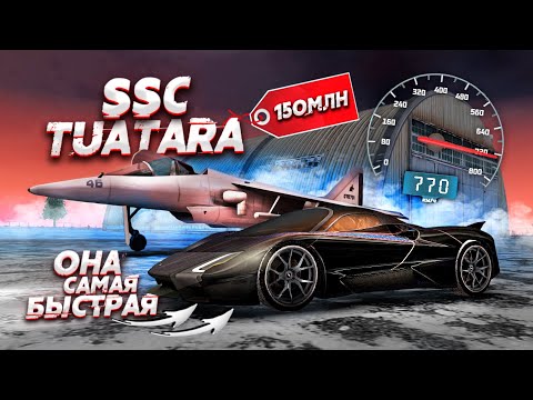 Видео: 150 МИЛЛИОНОВ ЗА ЭТО? ОНА БЫСТРЕЕ ИСТРЕБИТЕЛЯ! SSC TUATARA! (Next RP)