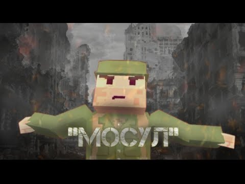 Видео: МОСУЛ. ИГРОФИЛЬМ ССБ2.