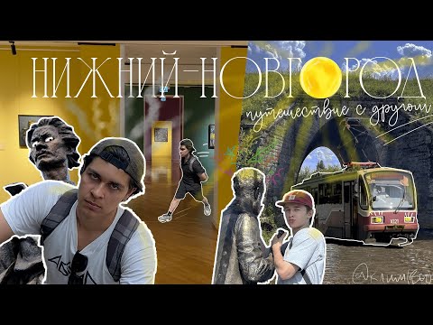 Видео: Путешествие в Нижний-Новгород  🌅 🛥️ ⛪️ | Кремль, Волга, закаты, велотур, приключения