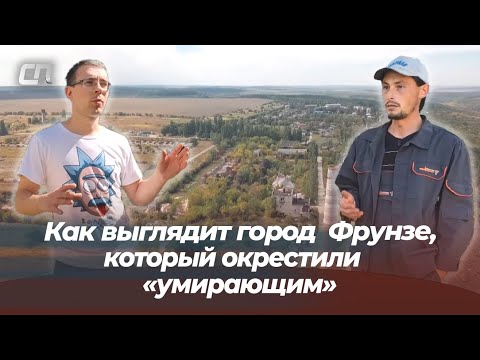 Видео: Как выглядит город Фрунзе, который окрестили «умирающим городом».