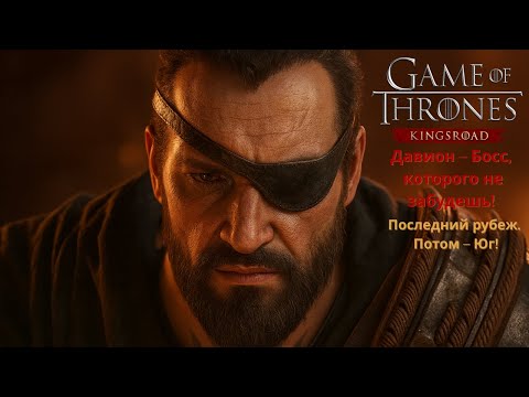 Видео: 11.0 🔥Давион – Босс,которого не забудешь!Game of Thrones: Kingsroad! #gameofthrones #kingsroad #got