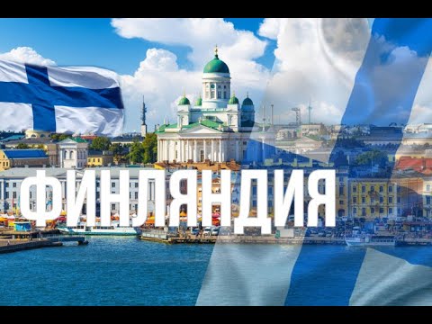 Видео: Финляндия . Интересные факты