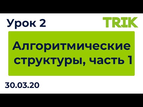 Видео: Урок 2. Алгоритмические структуры, часть 1 / Программирование в TRIK Studio