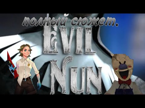 Видео: Весь сюжет evil nun.