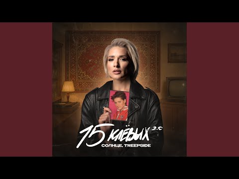 Видео: 15 клёвых 2.0