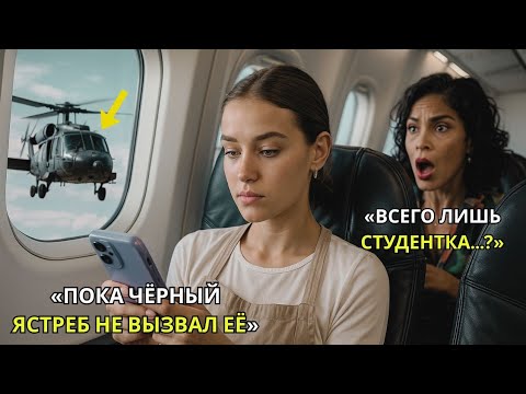 Видео: «Она была всего лишь студенткой  пока экстренный вызов не заставил «Чёрных ястребов» раскрыть её имя