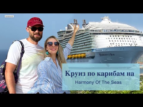 Видео: Круиз по Карибам с Royal Caribbean. Гондурас не так уж плох...