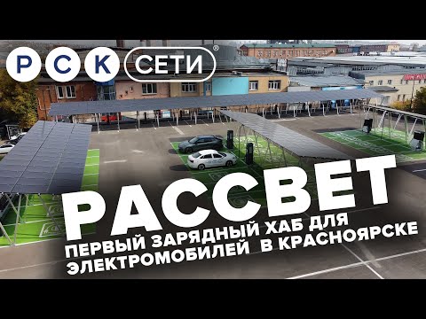 Видео: Первый в Сибири хаб для электромобилей на 1МВт