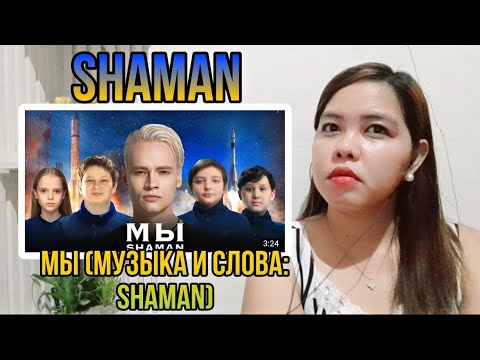 Видео: LeBrent Reacts: SHAMAN for the First time! | SHAMAN — МЫ (музыка и слова: SHAMAN)