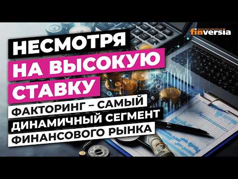 Видео: Факторинг - самый динамичный сегмент финансового рынка