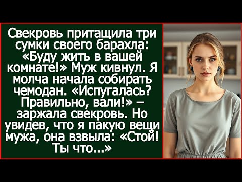 Видео: «Испугалась? Правильно, вали!» - засмеялась свекровь, приехав с чемоданами.