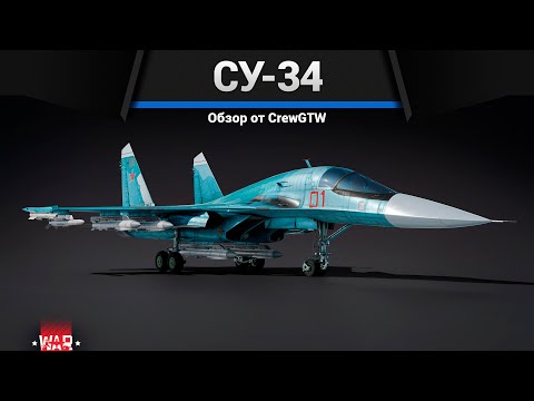 Видео: НЕПОБЕДИМЫЙ Су-34 в War Thunder