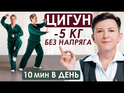 Видео: Энергия и бодрость с помощью цигун без диет! МОЙ ОПЫТ: как похудеть без спортзала