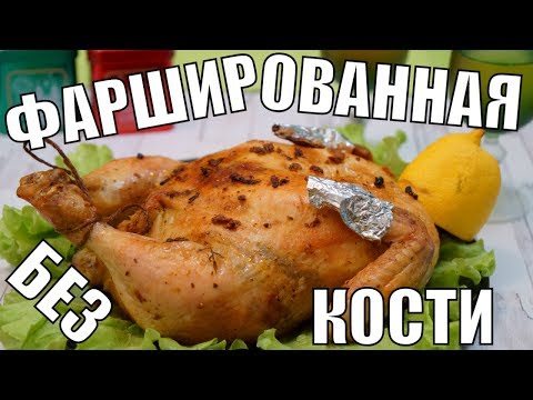 Видео: Фаршированная курица без костей! Простой рецепт в духовке на ужин и обед!