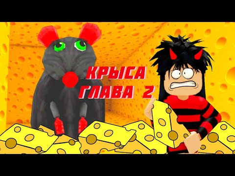 Видео: СЫРНЫЙ ПОБЕГ ВТОРАЯ ГЛАВА  РОБЛОКС. Полное прохождение. Cheese Escape [Horror] Chapter 2 Roblox