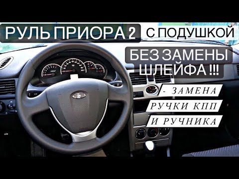 Видео: РУЛЬ ПРИОРА 2 НА ПРИОРУ БЕЗ ЗАМЕНЫ ШЛЕЙФА!!! | КОЖАНАЯ РУЧКА КПП И РУЧНИКА