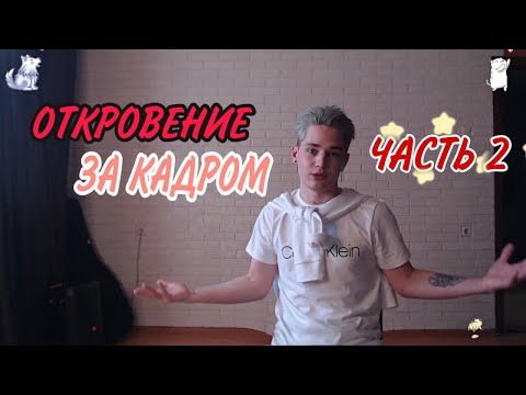 Видео: Откровение! За кадром! Артём