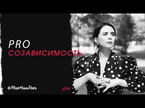 Видео: Зависимость и созависимость.